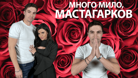 изображение на Мастагарков: Отказах на „Ергенът”, избрах „Игри на волята”! | След Игрите Podcast