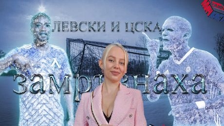 изображение на Левски и ЦСКА замръзнаха! | МачКаст Podcast