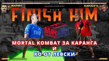 изображение на Mortal Kombat за Каранга и Ко от Левски! | МачКаст Podcast