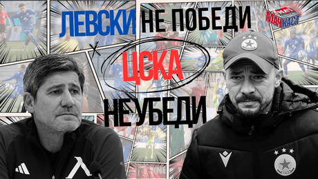 изображение на Левски не победи, ЦСКА не убеди! | МачКаст Podcast