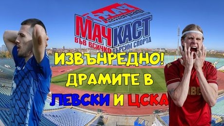 изображение на Извънредно! Драмите в Левски и ЦСКА! | МачКаст Podcast