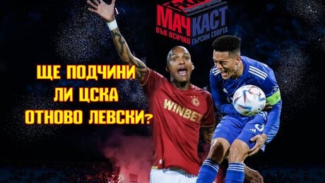 изображение на Ще подчини ли ЦСКА отново Левски? | МачКаст Podcast