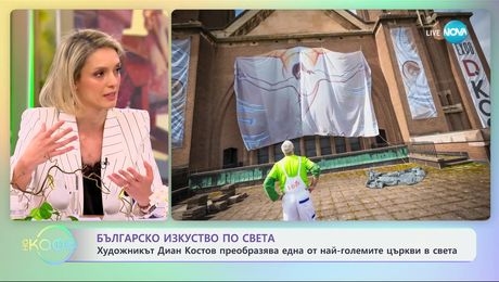 изображение на Художникът Диан Костов преобразява една от най-големите църкви в света - „На кафе“ (26.04.2024)