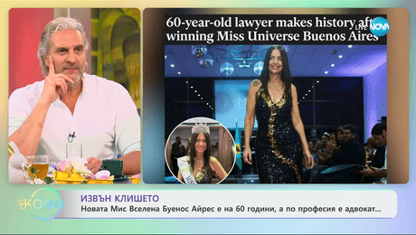 изображение на Извън клишето - новата Мис Всекена Буенос Айрес е на 60 години, а по професия е адвокатка - „На кафе“ (01.05.2024)