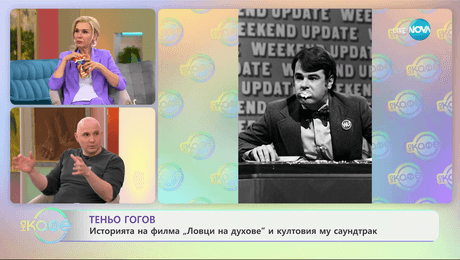 изображение на Теньо Гогов: До-ре-мИстории - „Подай ми пуканките!“ - „На кафе“ (01.05.2024)