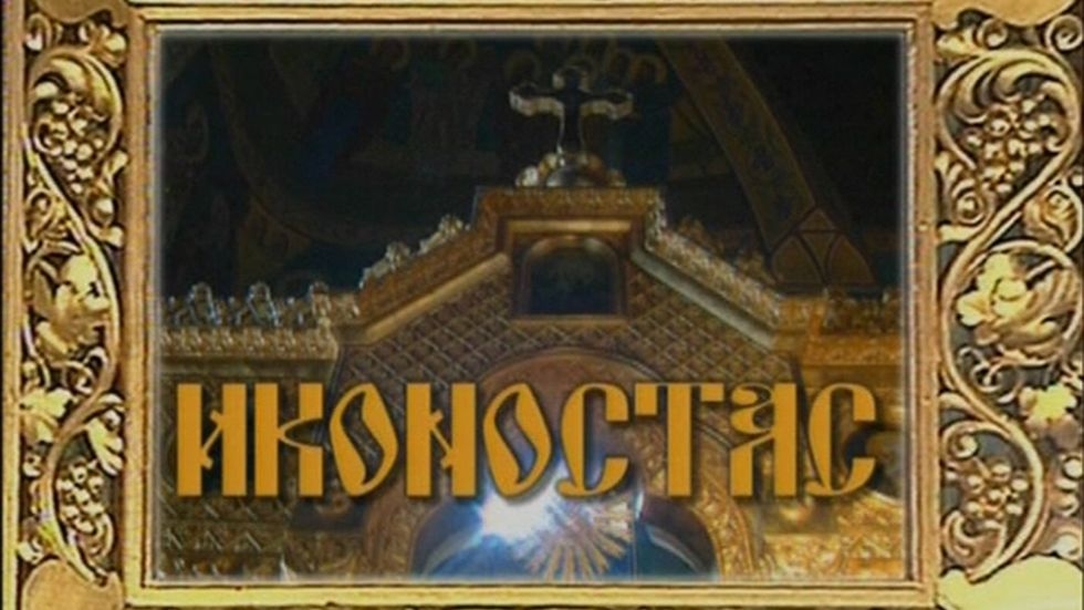 изображение на Иконостас