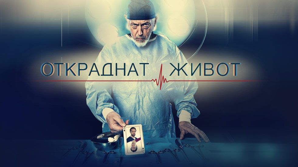 изображение на Откраднат живот
