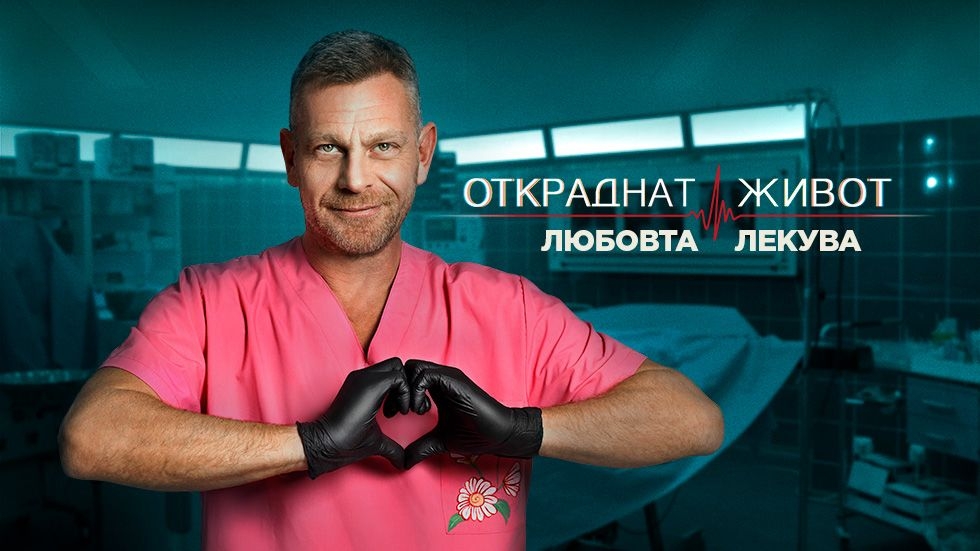 изображение на Откраднат живот