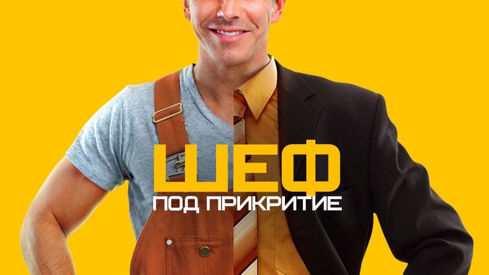 изображение на Шеф под прикритие