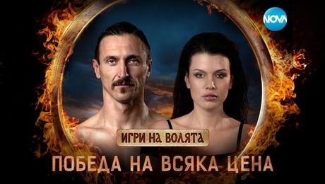 изображение на Игри на волята: България