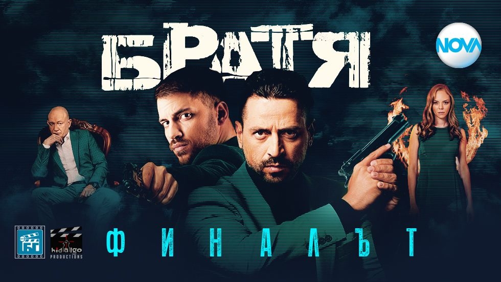Братя Сезон 5 - NOVA Play
