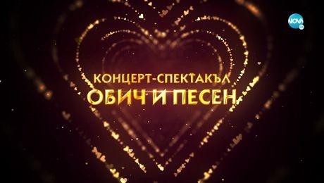 изображение на Обич и песен – концерт