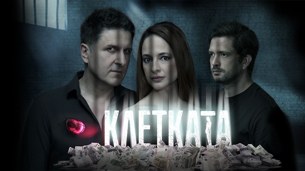Клетката Сезон 1 - NOVA Play