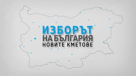 изображение на Изборът на България: Новите кметове