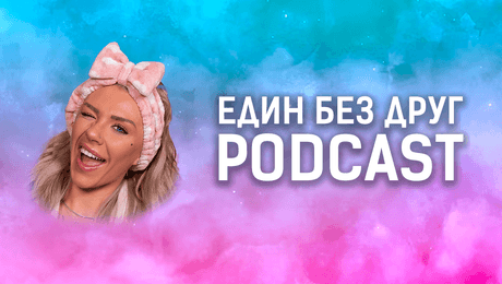 изображение на Един без друг Podcast