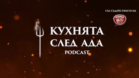 изображение на Кухнята след Ада Podcast