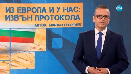 изображение на Темата на NOVA: „Из Европа и у нас – извън протокола” (08.06.2024)