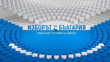 изображение на Изборът на България