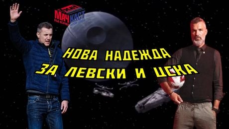 изображение на Нова надежда за Левски и ЦСКА | МачКаст Podcast
