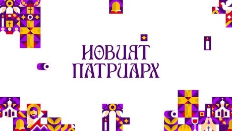 изображение на Новият патриарх