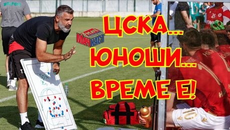 изображение на ЦСКА... Юноши... Време е! | МачКаст Podcast