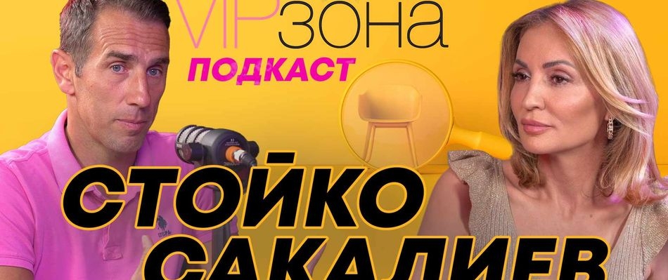 Стойко Сакалиев: Светът е пълен с разврат. Трябва ни вяра! | Вип зона Podcast