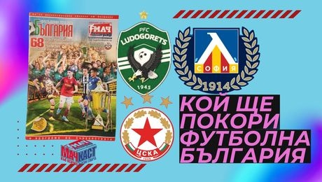 изображение на Кой ще покори Футболна България? | МачКаст Podcast