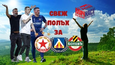 изображение на Свеж полъх за ЦСКА, Левски и Ботев! | МачКаст Podcast