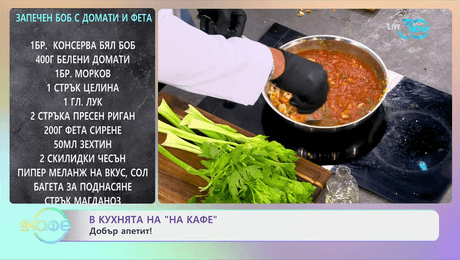 изображение на Рецептите днес: Запечен боб с домати и фета и мелопита - „На кафе" (26.07.2024)