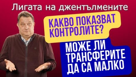 изображение на Какво показват контролите? Може ли трансферите да са малко? | Лигата на джентълмените Podcast