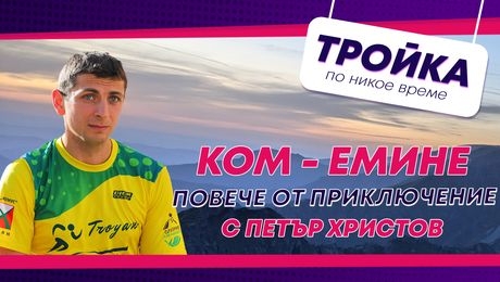 изображение на Ком - Емине: Повече от приключение! | Тройка по никое време Podcast