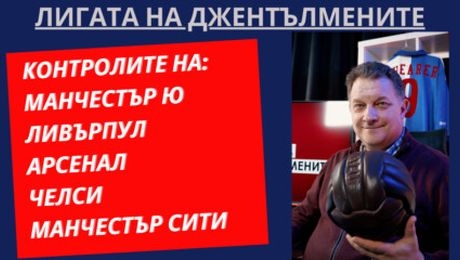 изображение на Контролите на Манчестър Ю, Ливърпул, Арсенал, Челси и Манчестър Сити | Лигата на джентълмените Podcast