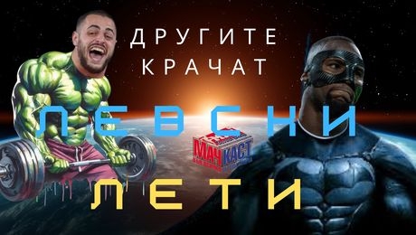 изображение на Другите крачат, Левски лети! | МачКаст Podcast