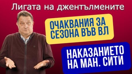 изображение на Обвиненията към Манчестър С, стилът на игра на Ливърпул и очакванията за сезона във ВЛ! | Лигата на джентълмените Podcast