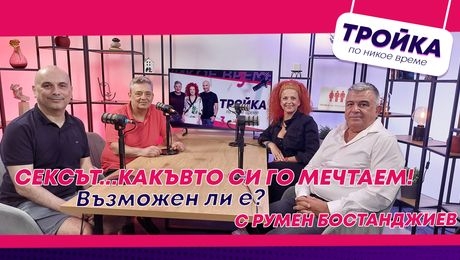 изображение на Сексът… какъвто си го мечтаем! Възможен ли е? | Тройка по никое време Podcast