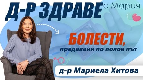 изображение на Полово предавани болести | Доктор Здраве Podcast