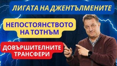 изображение на Непостоянството на Тотнъм! Лестър е като Форест на Купър! | Лигата на джентълмените Podcast