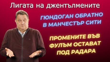 изображение на Завръщането на Гюндоган в Ман. Сити! Промените във Фулъм са интересни! Фентъзи ден! | Лигата на джентълмените Podcast