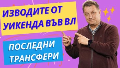 изображение на Изводите след кръга във ВЛ! Последни трансфери! | Лигата на джентълмените Podcast