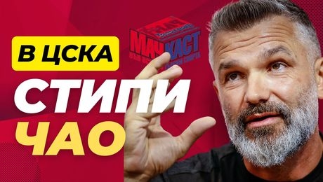 изображение на СтипиЧАО! | МачКаст Podcast