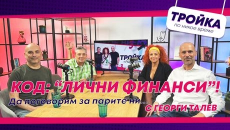 изображение на Парите ни днес! Код: Лични финанси | Тройка по никое време Podcast