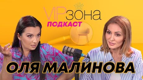 изображение на Оля Малинова - Кралицата на комедията | Вип зона Podcast