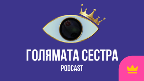 изображение на Голямата сестра Podcast