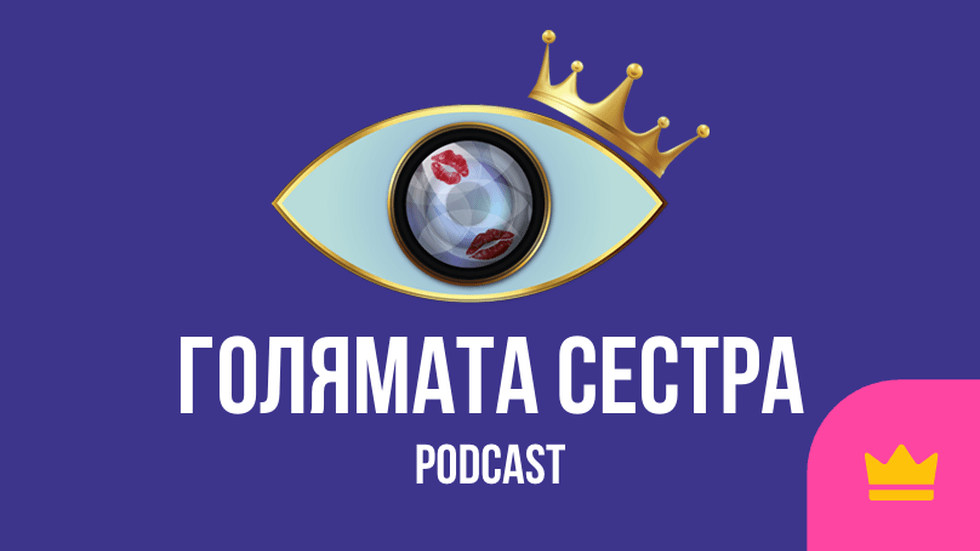 изображение на Голямата сестра Podcast