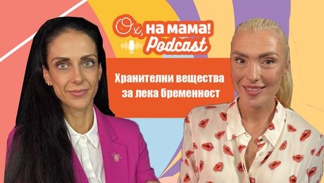 изображение на Хранене и бременност: Основни хранителни вещества за здрави мама и бебе | Ох, на мама Podcast