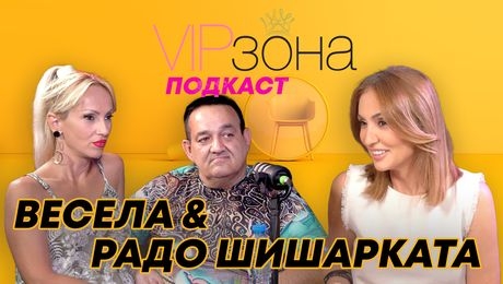 изображение на Радо Шишарката и Весела: Известна певица ставаш с богат мъж | Вип зона Podcast