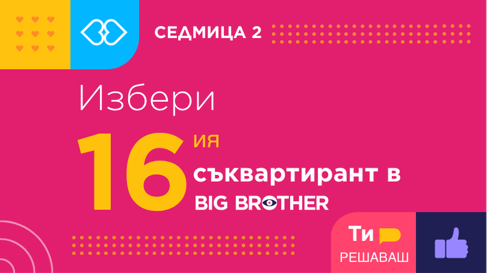 изображение на Кой да влезе в Къщата на Big Brother? СЕДМИЦА 2