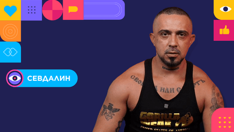 изображение на Big Brother: СЕВДАЛИН | безработен инфлуенсър | 37 г., Враца | СЕДМИЦА 1