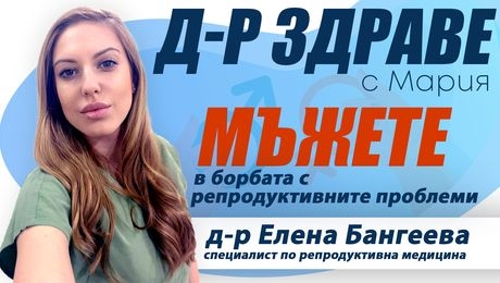 изображение на Мъжете в борбата с репродуктивните проблеми | Доктор Здраве Podcast