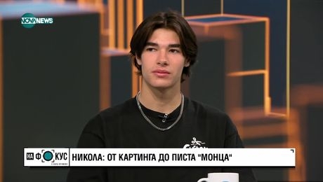 изображение на „На фокус" с Лора Крумова (22.09.2024) - част 1